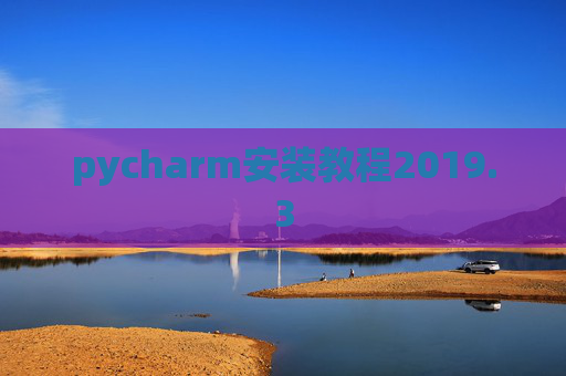 pycharm安装教程2019.3